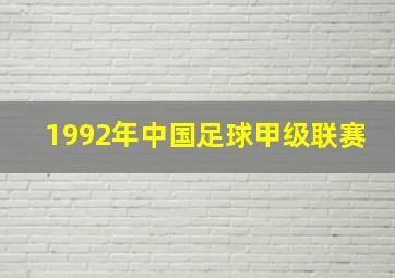 1992年中国足球甲级联赛