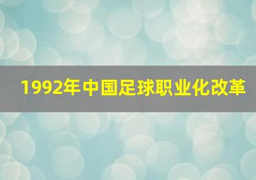 1992年中国足球职业化改革