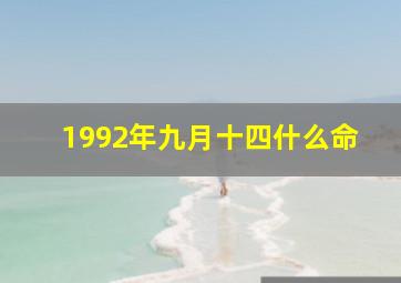 1992年九月十四什么命