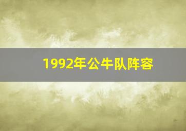 1992年公牛队阵容