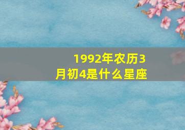 1992年农历3月初4是什么星座