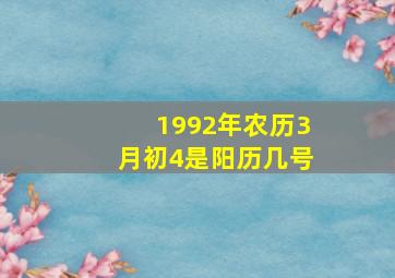 1992年农历3月初4是阳历几号