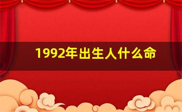 1992年出生人什么命