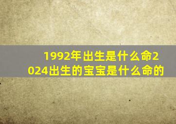 1992年出生是什么命2024出生的宝宝是什么命的