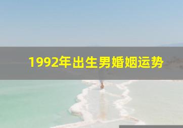 1992年出生男婚姻运势