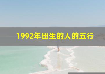 1992年出生的人的五行