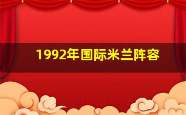 1992年国际米兰阵容