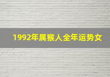 1992年属猴人全年运势女