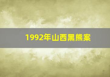 1992年山西黑熊案