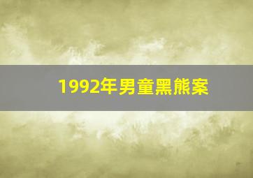 1992年男童黑熊案