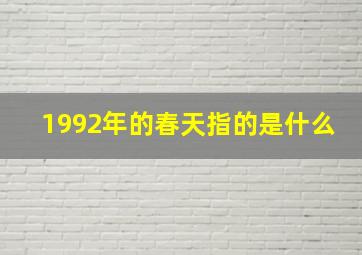 1992年的春天指的是什么