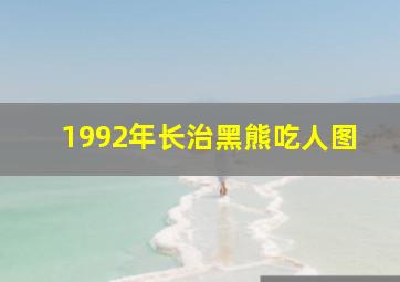 1992年长治黑熊吃人图