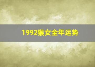 1992猴女全年运势