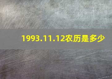 1993.11.12农历是多少