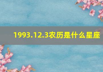 1993.12.3农历是什么星座