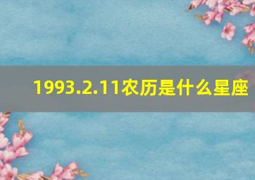 1993.2.11农历是什么星座