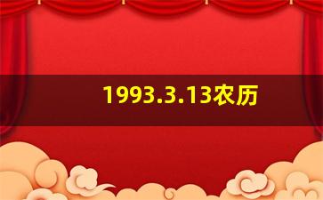 1993.3.13农历