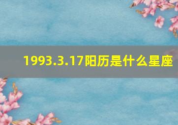 1993.3.17阳历是什么星座