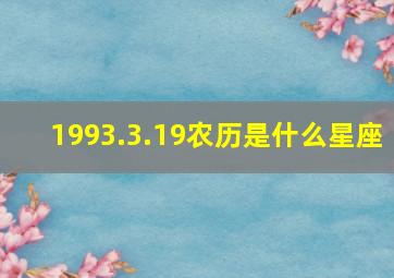 1993.3.19农历是什么星座