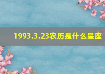 1993.3.23农历是什么星座