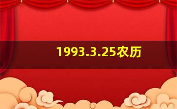 1993.3.25农历