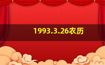 1993.3.26农历