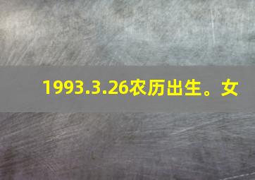 1993.3.26农历出生。女