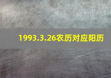 1993.3.26农历对应阳历