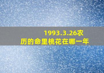 1993.3.26农历的命里桃花在哪一年