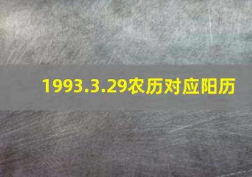 1993.3.29农历对应阳历