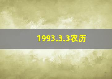 1993.3.3农历