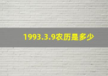 1993.3.9农历是多少