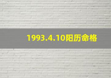 1993.4.10阳历命格