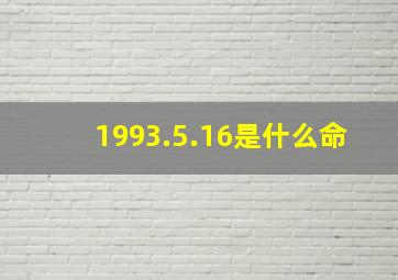 1993.5.16是什么命