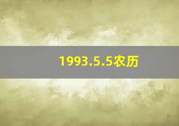 1993.5.5农历