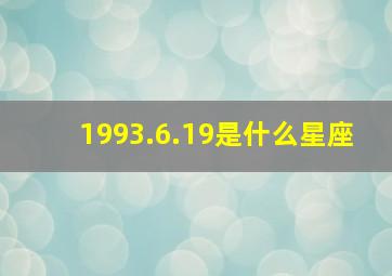 1993.6.19是什么星座