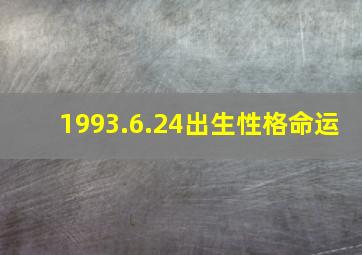 1993.6.24出生性格命运