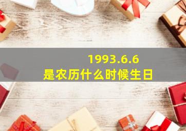 1993.6.6是农历什么时候生日