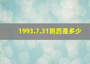 1993.7.31阴历是多少