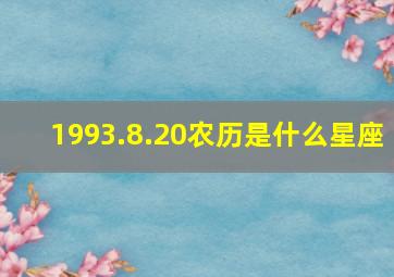 1993.8.20农历是什么星座