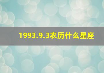 1993.9.3农历什么星座