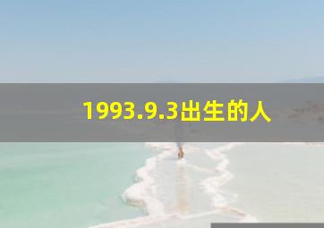 1993.9.3出生的人