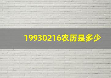 19930216农历是多少