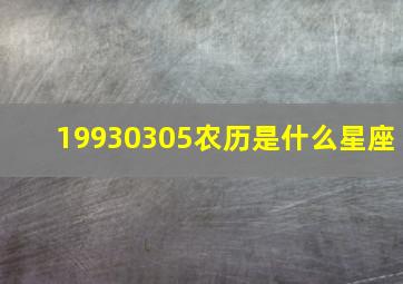 19930305农历是什么星座