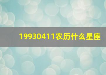 19930411农历什么星座