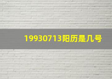 19930713阳历是几号