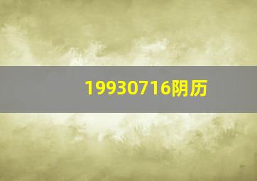 19930716阴历