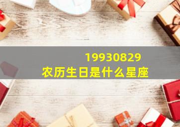 19930829农历生日是什么星座