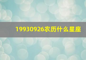 19930926农历什么星座