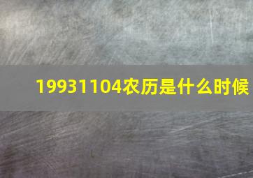 19931104农历是什么时候